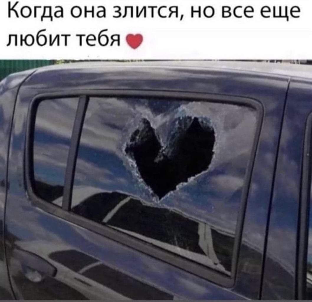 Когда она злится но все еще любит тебя