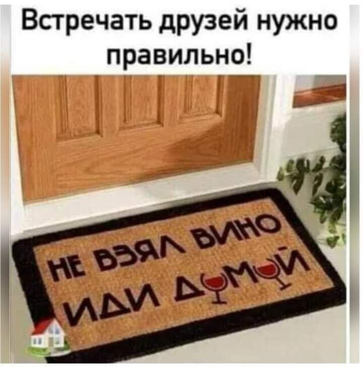 Всгречать друзей нужно правильно
