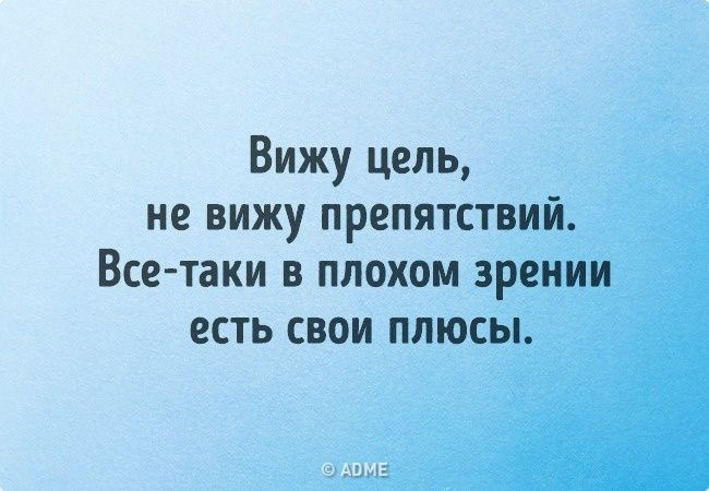 Вижу цель не вижу препятствий Все таки в плохом зрении есть свои плюсы
