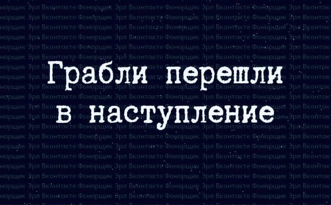 Грабли перешли в наступление
