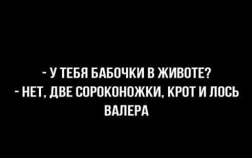 У ТЕБЯ БАБПЧКИ В ЖИВОТЕ НЕТ ЦВЕ ВПРПКПНПЖКИ КРПТ И ППСЬ ВАЛЕРА