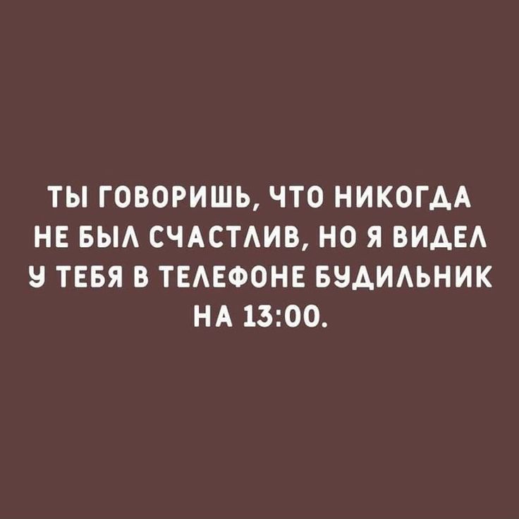 ТЫ ГОВОРИШЬ ЧТО НИКОГДА НЕ БЫА СЧАСТАИВ НО Я ВИДЕ ТЕБЯ 8 ТЕАЕФОНЕ БНАИАЬНИК НА 1300