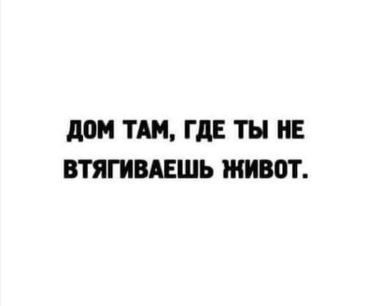 дом ТАМ ГДЕ ТЫ НЕ ВТЯГИВАЕШЬ ЖИВПТ