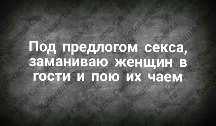 Под предлогом секса заманиваю женщин в гости и пою их чаем