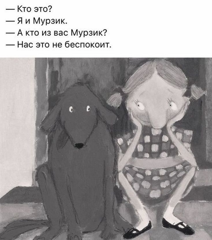 Кто это Я и Мурзик А кто из вас Мурзик Нас это не беспоквит