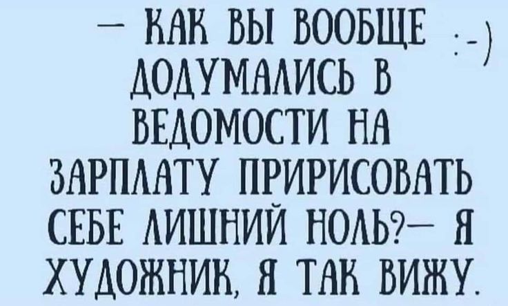 НАН БЫ ВООБЩЕ АОДУММИСЬ В ВЕДОМОСТИ НА ЗАРПАНТУ ПЕИРИСОВНТЬ СЕБЕ АИШНИИ НОАЬ Я ХУДОЖНИК Н ТНН ВИЖУ