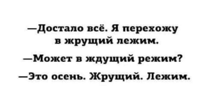 дпстапо всё Я перехожу жрущий диким _Может ждущий режим Это осень Жрущий Пежии