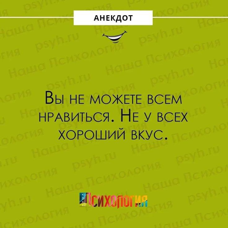 Вы НЕ МОЖЕТЕ ВСЕМ НРАВИТЬСЯ НЕ у ВСЕХ хороший вкус Шиханы