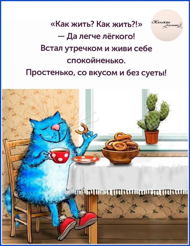 Как жить Как жить З да легче лёгкого Встал утречком и живи себе спокойненько Простенько со вкусом и Без суеты