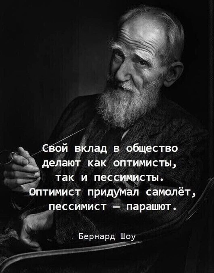 _ С ой лад в общество Ёделают как оптимист так и пессцщсты чё мист приютал сатиёт ЕССИМИСТ ПЗРЗШТ Бернард Шоу Й