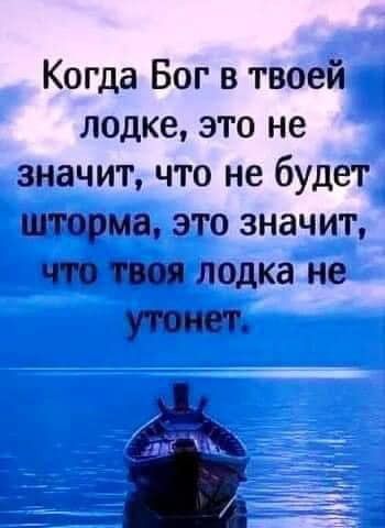 Когда Бог в твоей лодке это не значит что не будет шторма это значит что под лодка не