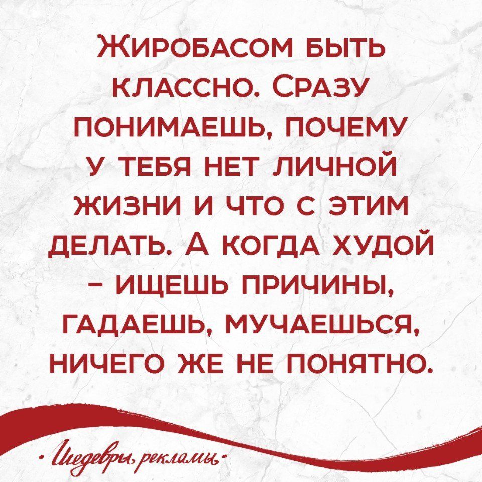 ЖИРОБАСОМ БЫТЬ КЛАССНО СРАЗУ ПОНИМАЕШЬ ПОЧЕМУ У ТЕБЯ НЕТ ЛИЧНОЙ ЖИЗНИ И ЧТО С ЭТИМ дЕЛАТЬ А КОГДА ХУДОЙ ИЩЕШЬ ПРИЧИНЫ ГАДАЕШЬ МУЧАЕШЬСЯ НИЧЕГО ЖЕ НЕ ПОНЯТНО