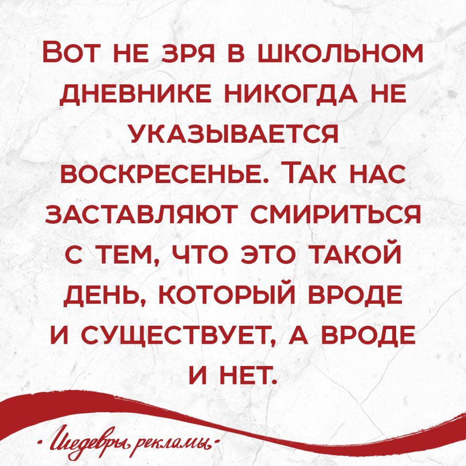 Вот не зря в школьном дневнике НИКОГДА НЕ УКАЗЫВАЕТСЯ воскресенье ТАк ндс ЗАСТАВЛЯЮТ смириться с ТЕМ что это ТАКОЙ дЕнь который ВРОДЕ и СУЩЕСТВУЕТ А вроде и нет
