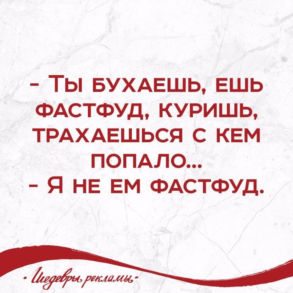 ТЬ БУХАЕШЬ ЕШЬ ФАСТФУД КУРИШЬ ТРАХАЕШЬСЯ С КЕМ ПОПАЛО Я НЕ ЕМ ФАСТФУД