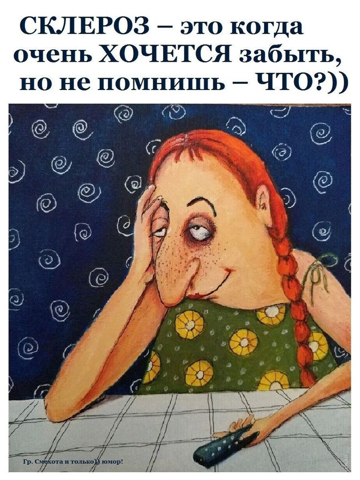 СКЛЕРОЗ это когда очень ХОЧЕТСЯ забыть но не помнишь ЧТО