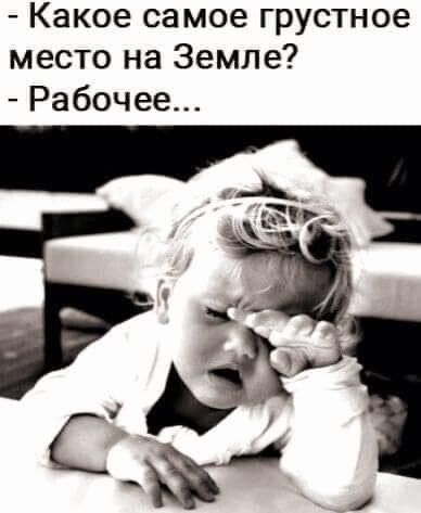 Какое самое грустное место на Земле Рабочее