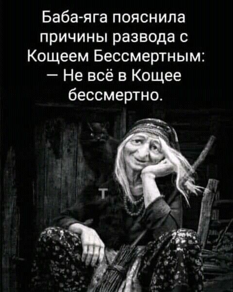 Баба яга ПОЯСНИЛЗ причины развода с Кощеем Бессмертным Не всё в Кощее бессмертно