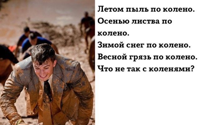 Пион пыль по колено Осенью лист по колени Зимой снег по колено Весной гр по колено ч ю не с коленями