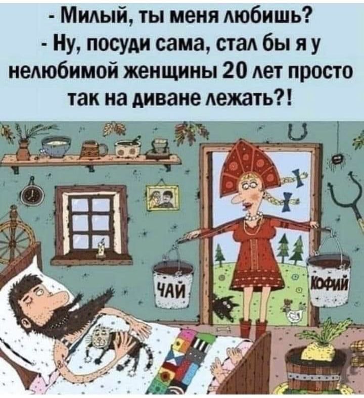 Милый ты меня Аюбишь Ну посуди сама стал бы я у неАюбимой женщины 20 мет просто так на диване лежшь