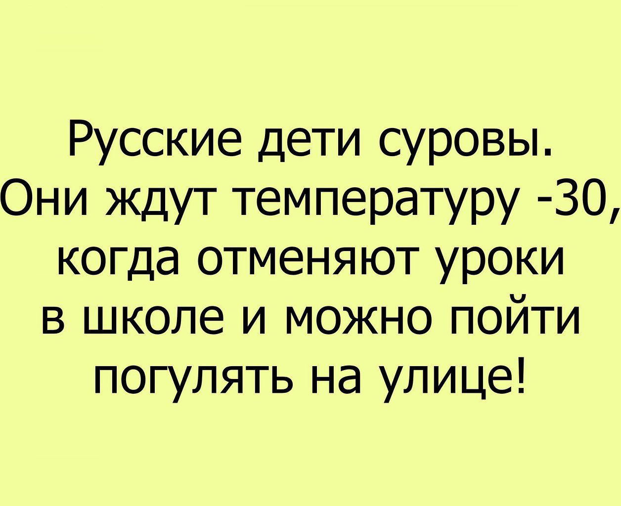 Русские дети суровы Они ждут температуру 30 когда отменяют уроки в школе и можно пойти погулять на улице