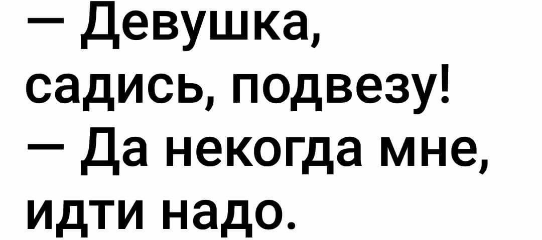 девушка садись подвезу Да некогда мне идти надо