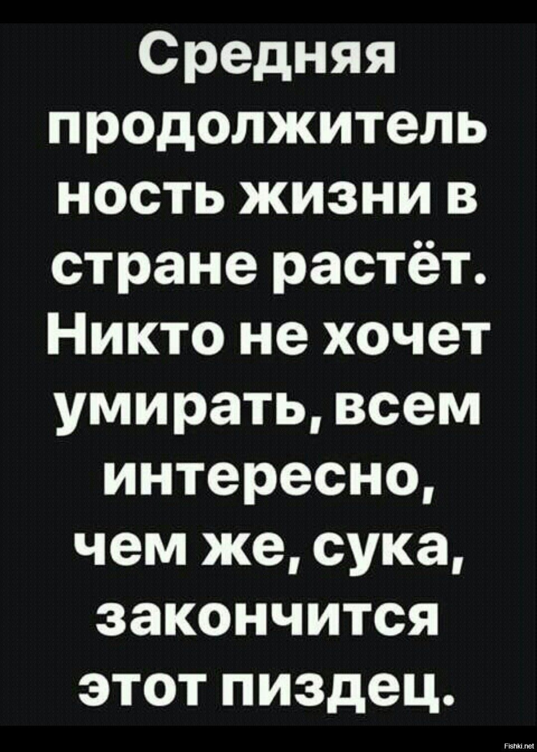 Средняя продолжитель ность жизни в стране растёт Никто не хочет умирать всем интересно чем же сука закончится этот пиздец