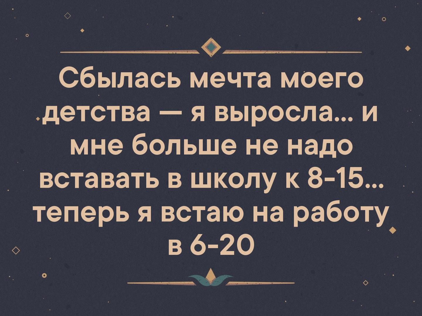 В детстве я помню была мечта. Сбылась мечта моего детства я выросла и мне больше не надо. Сбылась мечта моего детства мне больше не надо вставать к 8 теперь я. Мечта детства сбылась. Сбылась мечта детства теперь.