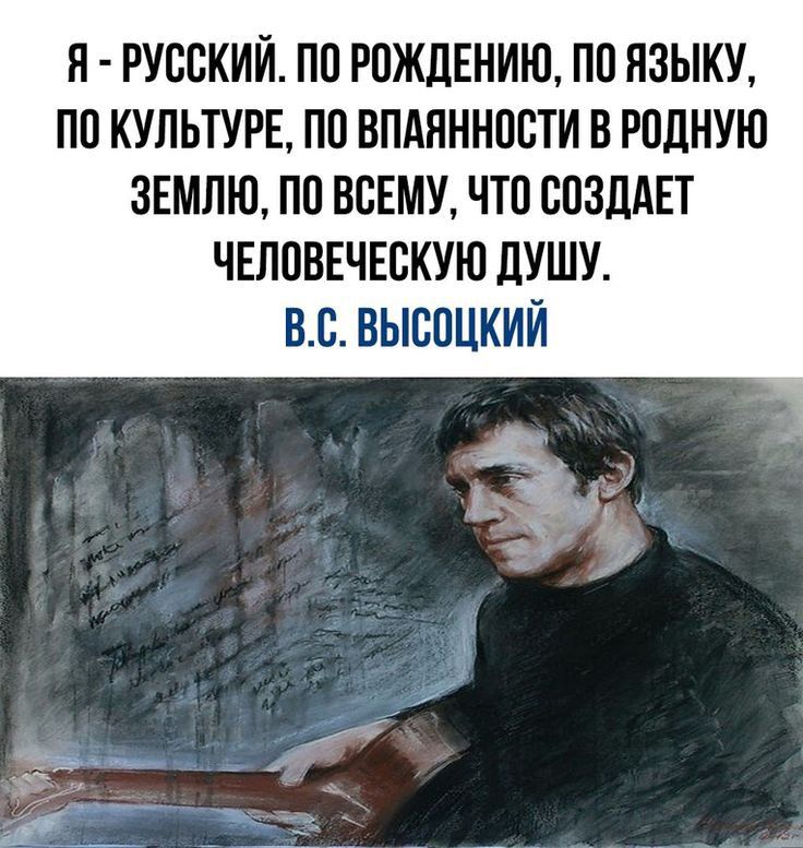 Я РУССКИЙ ПО РПЖЛЕНИЮ ПП ЯЗЫКУ ПП КУПЬТУРЕ ПО ВПАЯННПСТИ В РПДНУЮ ЗЕМЛЮ ПО ВСЕМУ ЧТ0 СПЗДАЕТ ЧЕЛПВЕЧЕБКУЮ дУШУ ВБ ВЫСОЦКИЙ