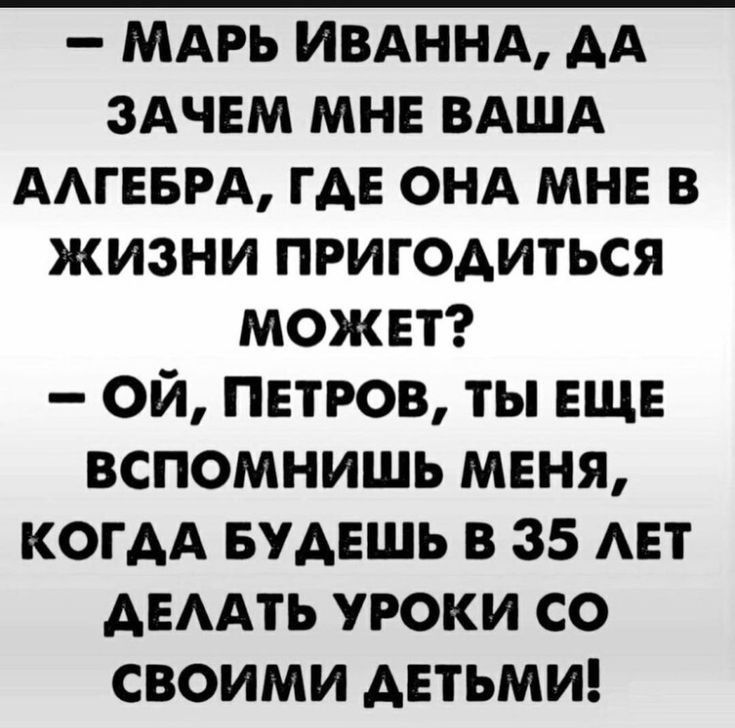 МАРЬ ИВАННА АА здчвм мне ВАША ААГЕБРА ГАЕ ОНА МНЕ в жизни пригодиться может ой ПЕТРОВ ты ЕЩЕ вспомнишь меня КОГАА БуАЕшь в 35 АЕТ АЕААТЬ уроки со своими АЕТЬМИ