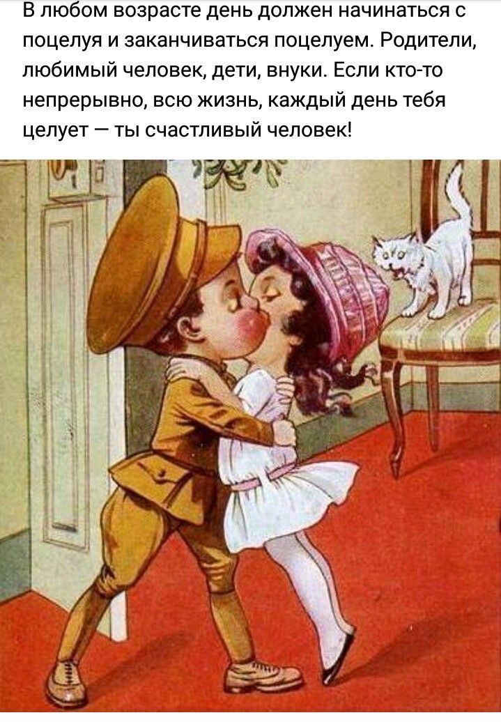 в любом возрасте день должен начинаться с поцелуя и заканчиваться поцелуем Родители любимый человек дети внуки Если кто то непрерывно всю жизнь каждый день тебя целует ты счастливый человек