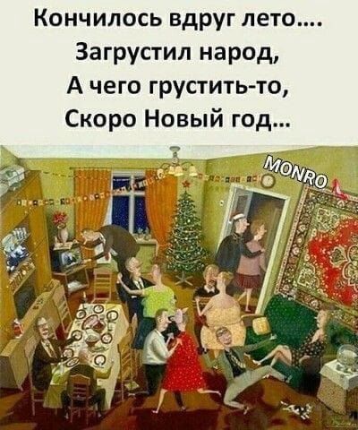 Кончилось вдруг лето Загрустил народ А чего груститьто Скоро Новый год