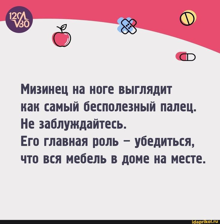б Мизинец на ноге выглядит иаи самый бесполезный палец Не заблуждайтесь Его главная роль убедиться что вся мебель в доме на месте В