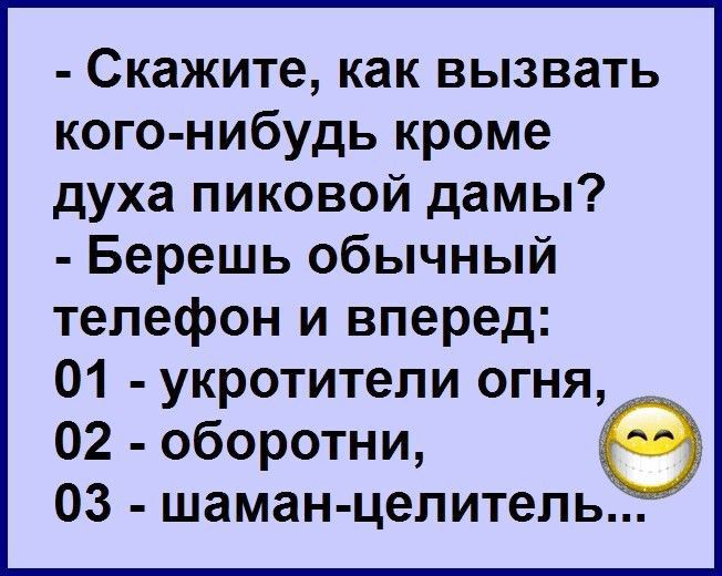 Скажите как вызвать кого нибудь кроме духа пиковой дамы Берешь обычный телефон и вперед 01 укротители огня 02 оборотни 03 шаман целитель