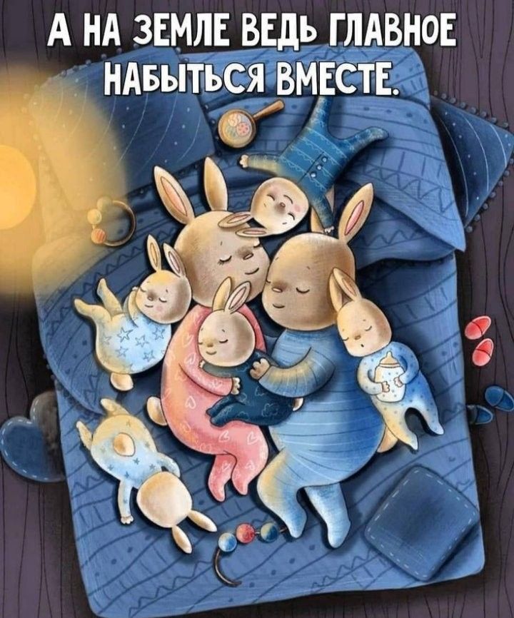 А НА ЗЕМЛЕ ВЕдь ГЛАВНОЕ ндвыться ВМЕСТЕ