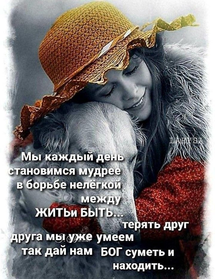 е _ять друг га мьцуже умеем тай дай нам БОГ суметь и НаХОДИТЬ