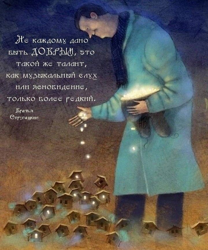 Эіе каждамх Аана выть ДОБЁЪИЪ это такой же талант какмхрыкалышп едхд мп яеиокпдеппе только Более гадкий