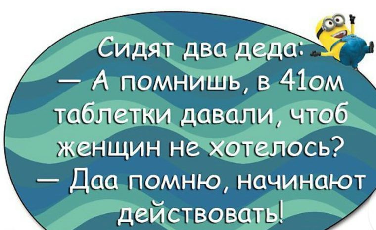 Сидят два деда А помнишь в 41ом таблетки давали чтоб женщин не хотелось Дао помню начинают действовать