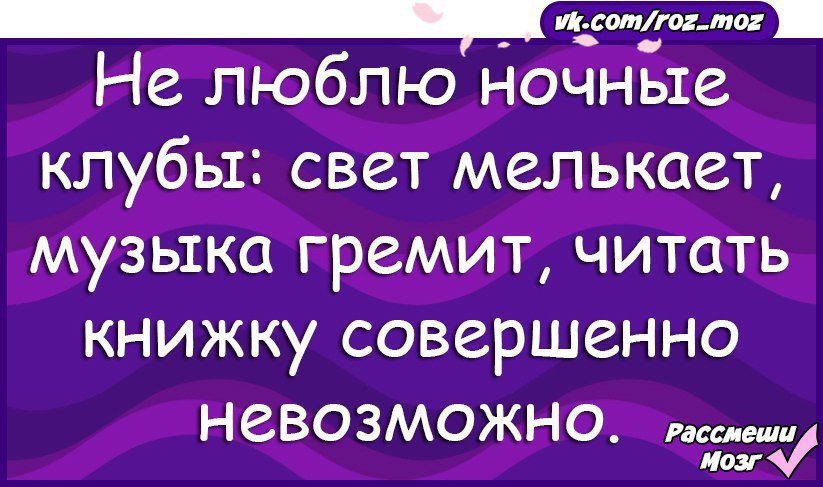 Щит Не люблю ночные клубы свет мелькает музыка гремит читать книжку совершенно невозможно иш