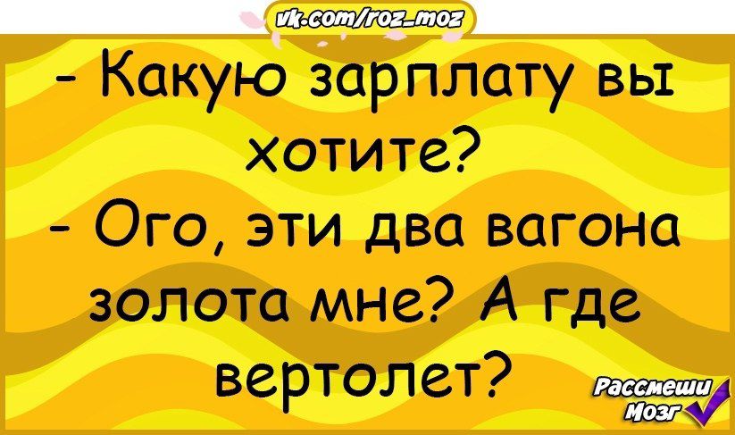 Какую зарплату вы хотите Ого эти два вагона золота мне А где ВСРТОЛСТ