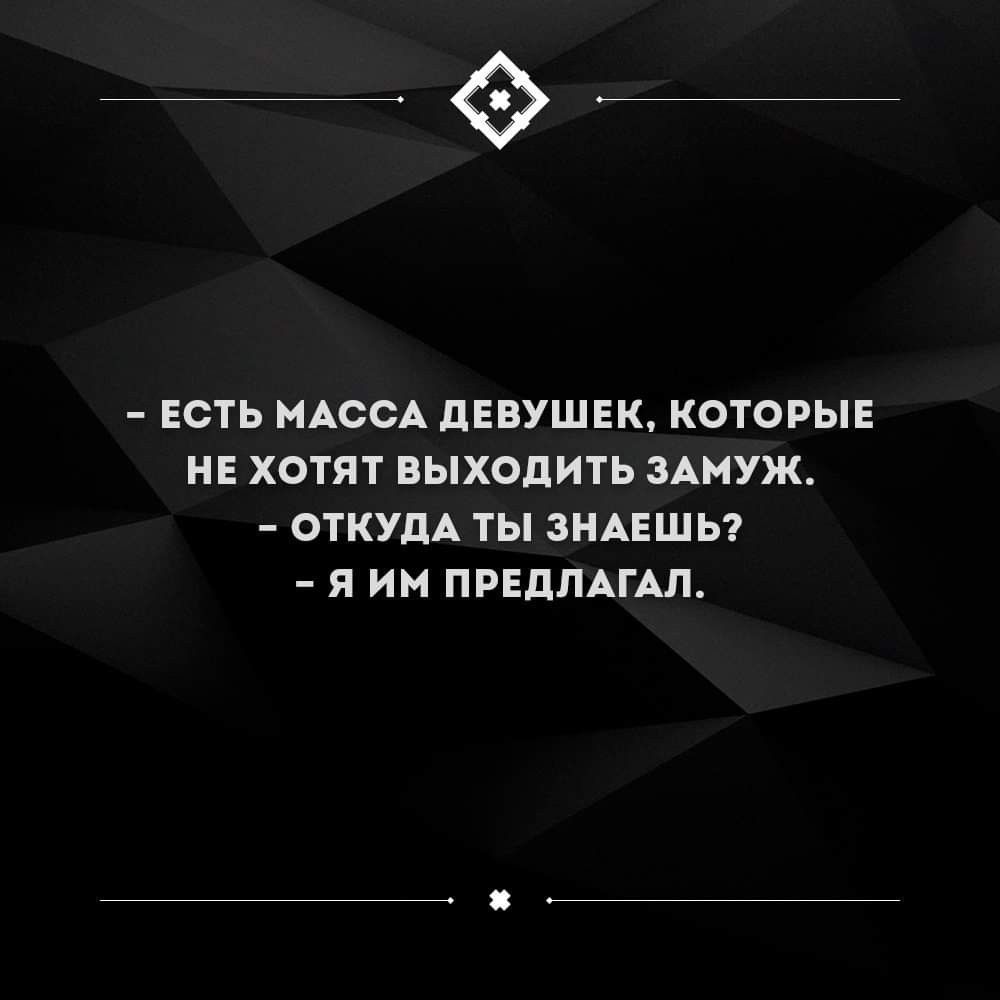 ЕСТЬ МАССА ЦЕВУШЕК КОТОРЫЕ НЕ ХОТЯТ ВЫХОДИТЬ ЗАМУЖ ОТКУДА ТЫ ЗНАЕШЬ Я ИН ПРЕДПАГАЛ