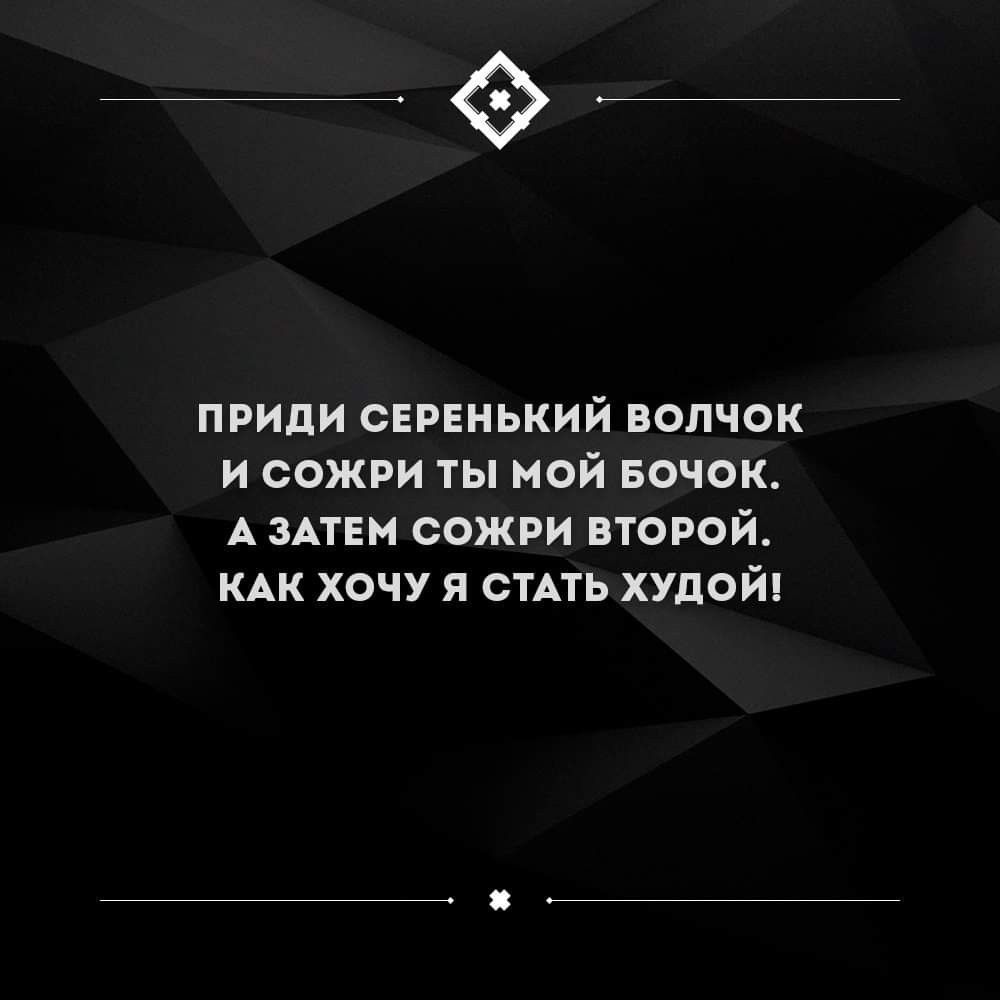поили СЕРЕНЬКИЙ вопчок и сожги ты мой БОЧОК А зАтЕм сожги второй КАК хочу я стдть худой