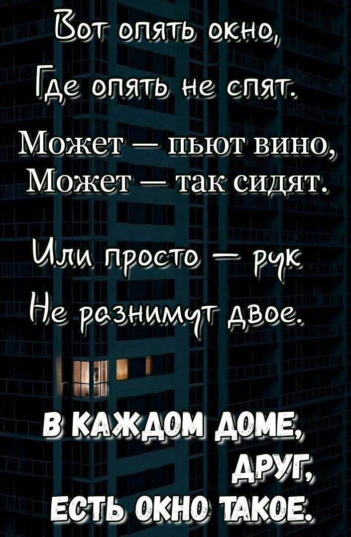 Бот опять окно Ще опять не спят Может пьют вино Может так сидят