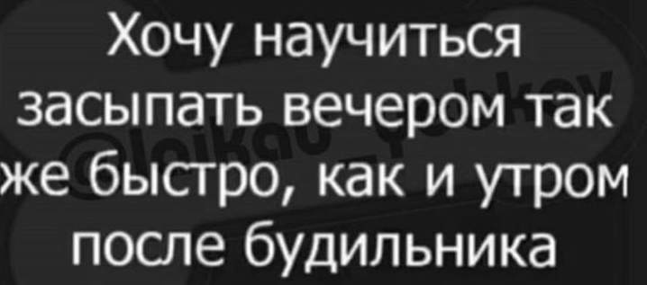 Хочу научиться засыпать вечером так же быстро как и утром после будильника
