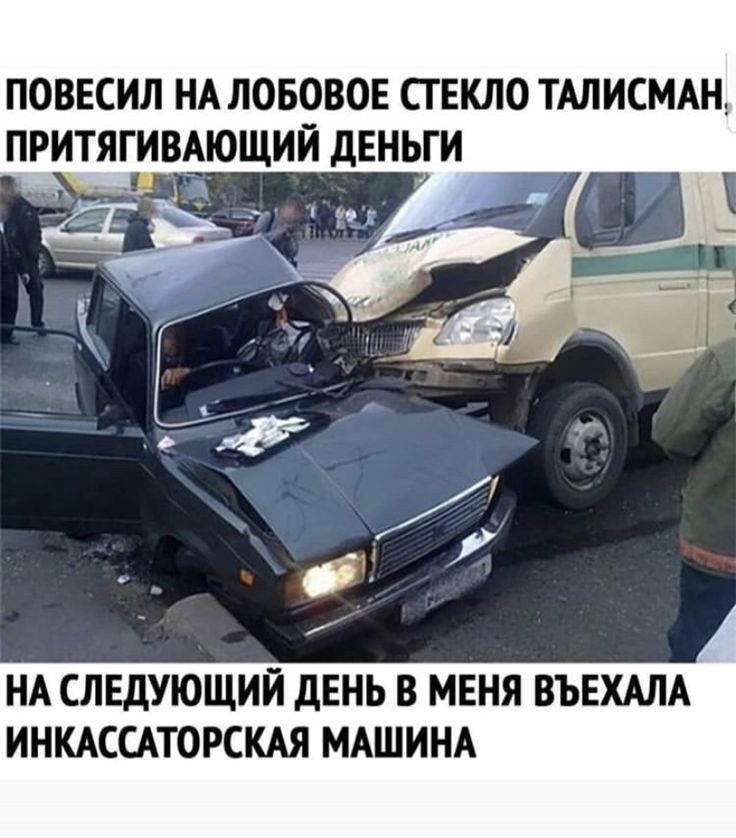повесил НА лововов стекло тдлисмдн притягимющий деньги НА СЛЕДУЮЩИЙ дЕНЬ В МЕНЯ ВЪЕХАЛА ИНКАСЦТОРСКАЯ МАШИНА