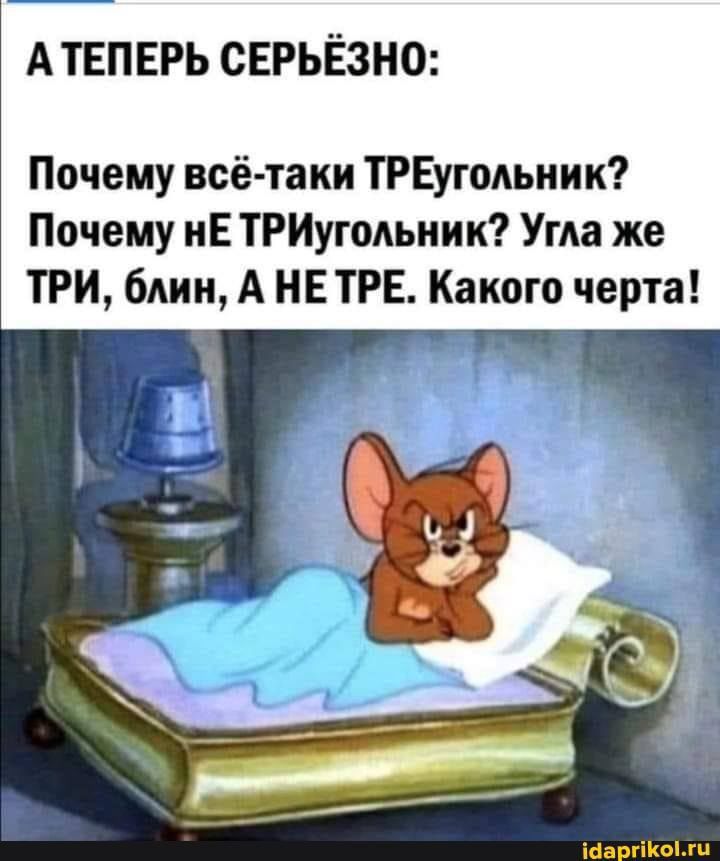 А ТЕПЕРЬ СЕРЬЁЗНО Почему всё таки ТРЕугольник Почему нЕ ТРИугмьиик Ума же ТРИ блин А НЕ ТРЕ Какого черта шариком