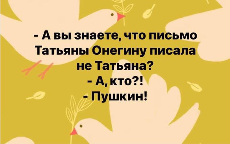 7 А вы знаете что письмо Татьяны Онегину писала не Татьяна А кто Пушкин