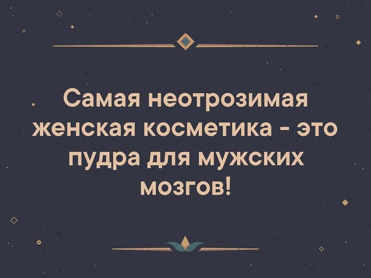 0 Самая неотразимая женская косметика это пудра для мужских мозгов