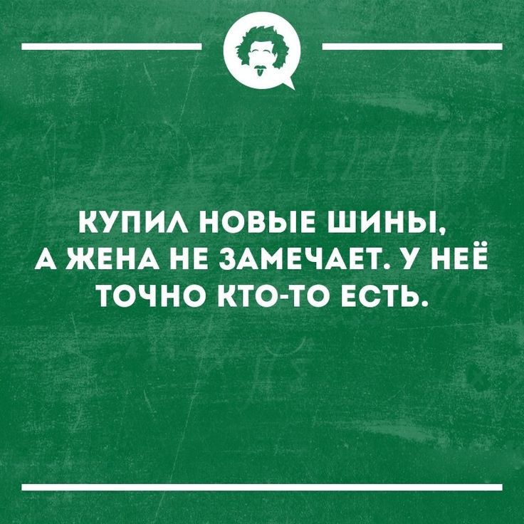 _Ф КУПИА НОВЫЕ ШИНЫ А ЖЕНА НЕ ЗАМЕЧАЕТ У НЕЕ ТОЧНО КТО ТО ЕСТЬ