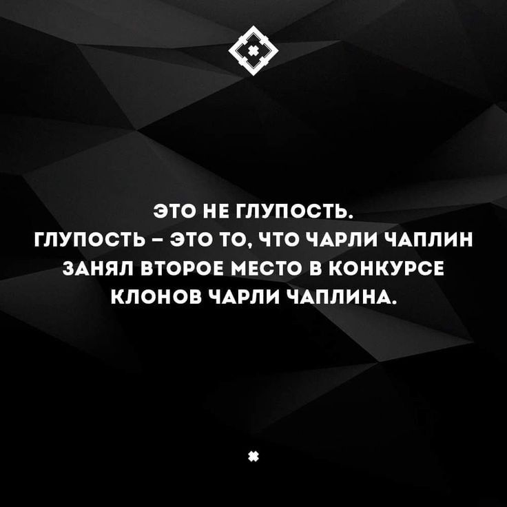 ЭТО НЕ ГПУПООТЬ ГЛУПОСТЬ ЭТО ТО ЧТО ЧАРПИ ЧАПЛИН ЗАНПЛ ВТОРОЕ МЕСТО КОНКУРСЕ КПОНОВ ЧАРЛИ ЧАПЛИНА