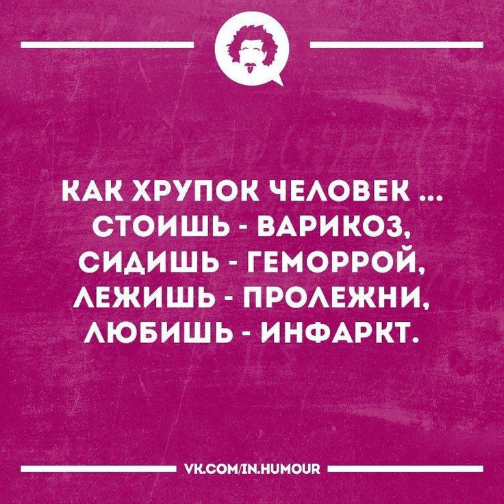 _Ф КАК хрупок чыоввк стоишь ВАРИКОЗ сидишь гвморрой АЕЖИШЬ ПРОАЕЖНИ АЮБИШЬ ИНФАРКТ имишипит